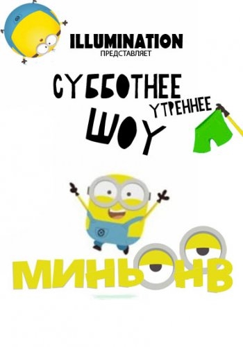 Шоу Миньонов